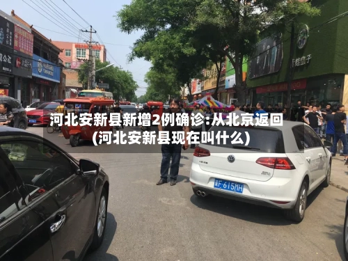 河北安新县新增2例确诊:从北京返回(河北安新县现在叫什么)-第3张图片