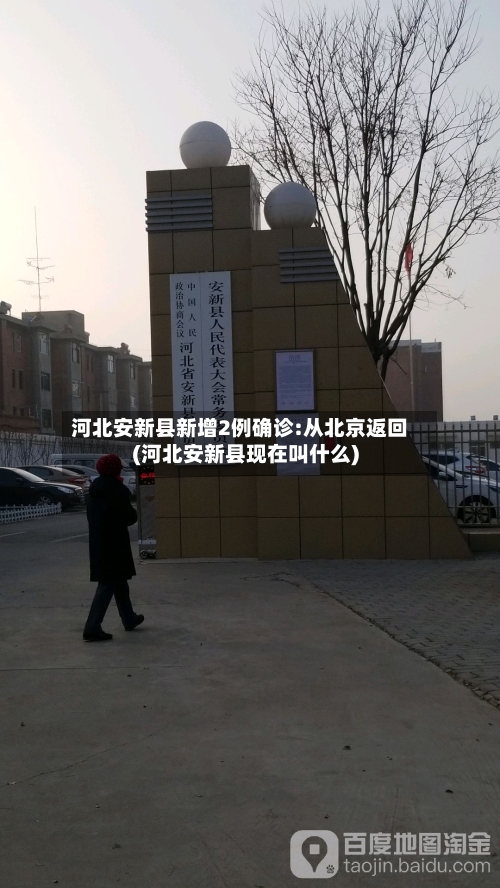 河北安新县新增2例确诊:从北京返回(河北安新县现在叫什么)-第2张图片