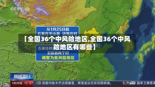 【全国36个中风险地区,全国36个中风险地区有哪些】