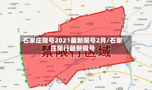石家庄限号2021最新限号2月/石家庄限行最新限号-第3张图片