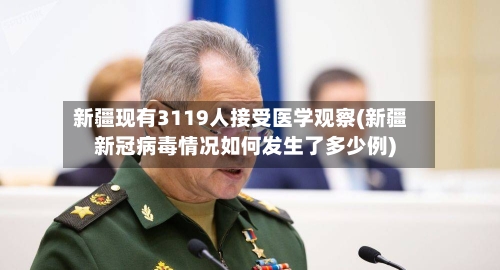 新疆现有3119人接受医学观察(新疆新冠病毒情况如何发生了多少例)