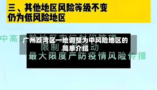 广州荔湾区一地调整为中风险地区的简单介绍