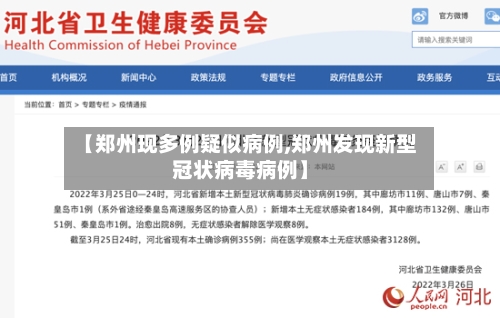 【郑州现多例疑似病例,郑州发现新型冠状病毒病例】