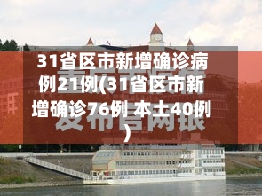 31省区市新增确诊病例21例(31省区市新增确诊76例 本土40例)-第2张图片
