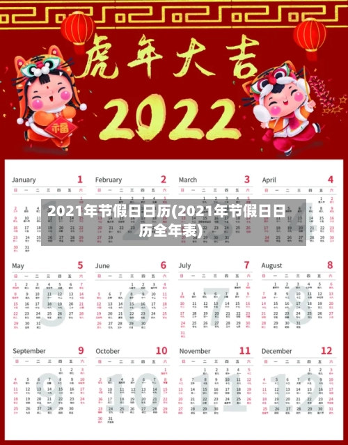 2021年节假日日历(2021年节假日日历全年表)-第2张图片