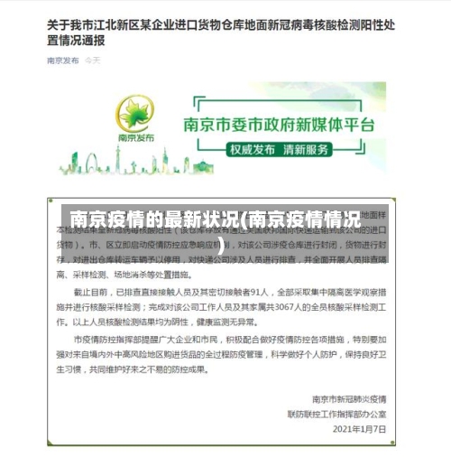 南京疫情的最新状况(南京疫情情况)