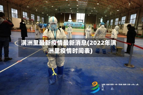 满洲里最新疫情最新消息(2022年满洲里疫情时间表)-第3张图片