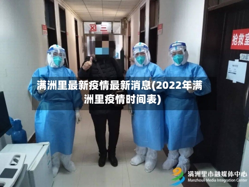 满洲里最新疫情最新消息(2022年满洲里疫情时间表)