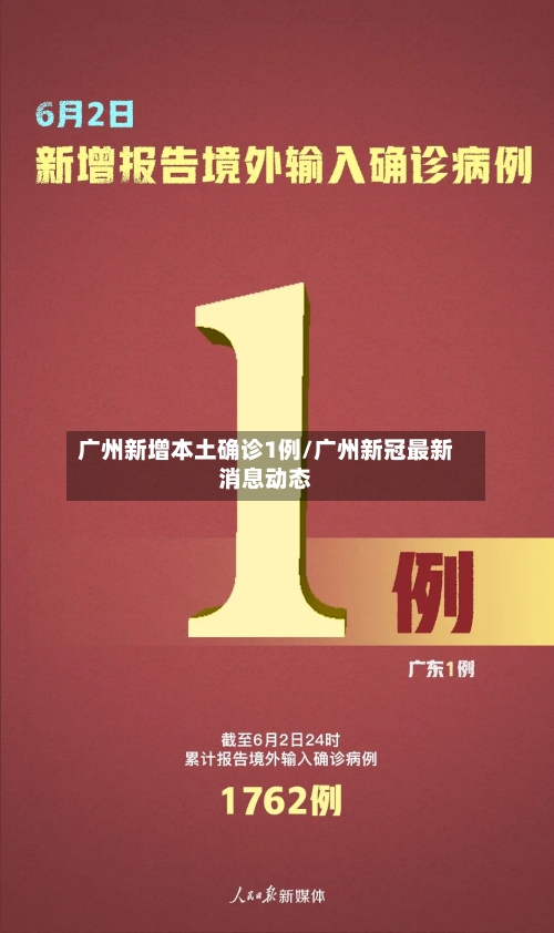 广州新增本土确诊1例/广州新冠最新消息动态-第1张图片