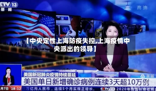 【中央定性上海防疫失控,上海疫情中央派出的领导】