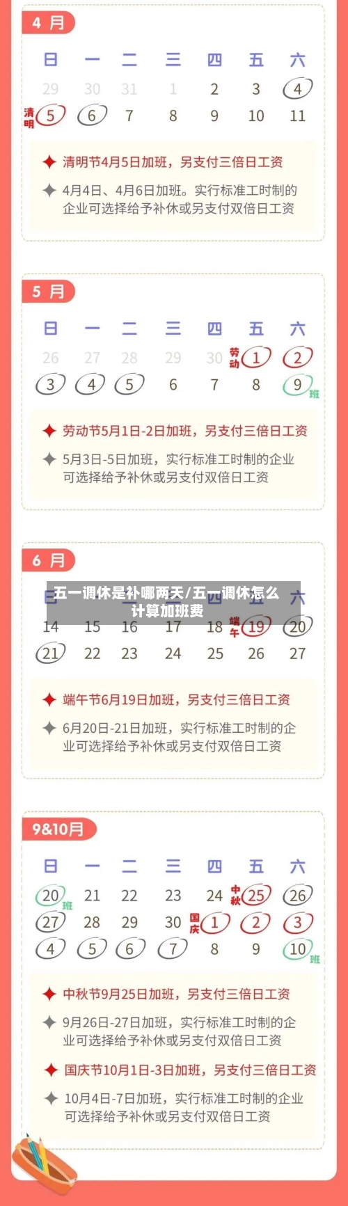 五一调休是补哪两天/五一调休怎么计算加班费-第3张图片