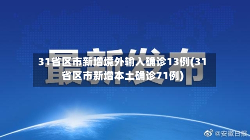 31省区市新增境外输入确诊13例(31省区市新增本土确诊71例)