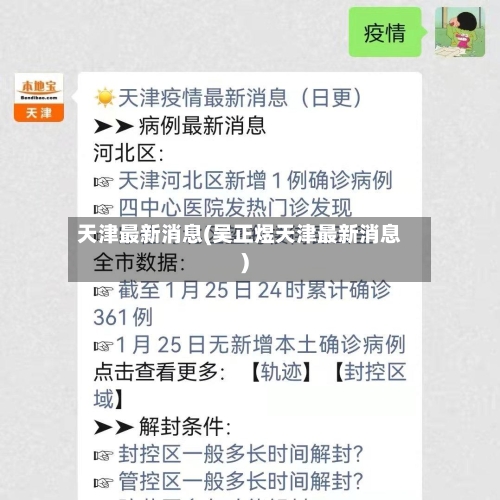 天津最新消息(吴正煜天津最新消息)