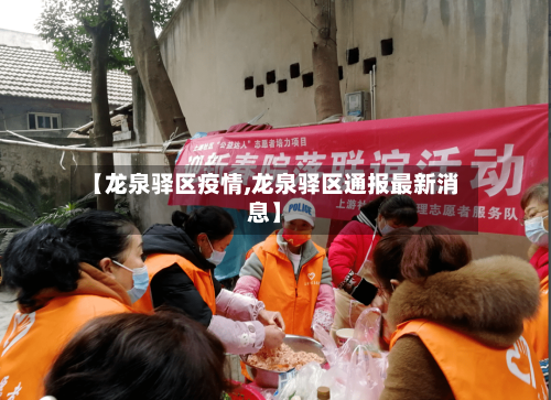 【龙泉驿区疫情,龙泉驿区通报最新消息】-第2张图片