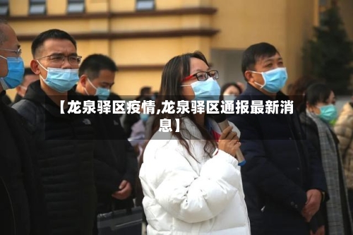 【龙泉驿区疫情,龙泉驿区通报最新消息】-第3张图片
