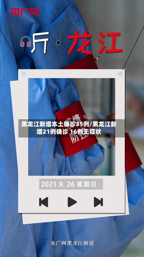 黑龙江新增本土确诊35例/黑龙江新增21例确诊 16例无症状