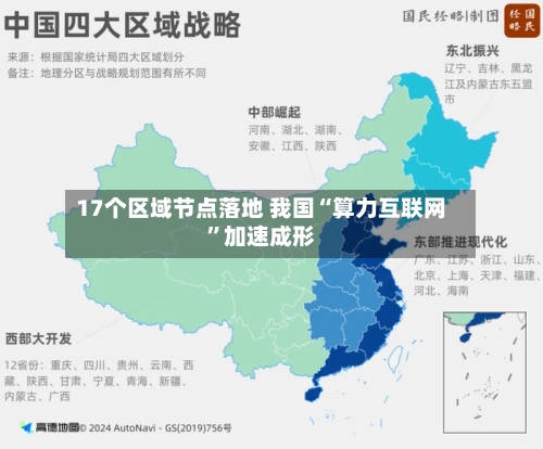 17个区域节点落地 我国“算力互联网”加速成形-第2张图片