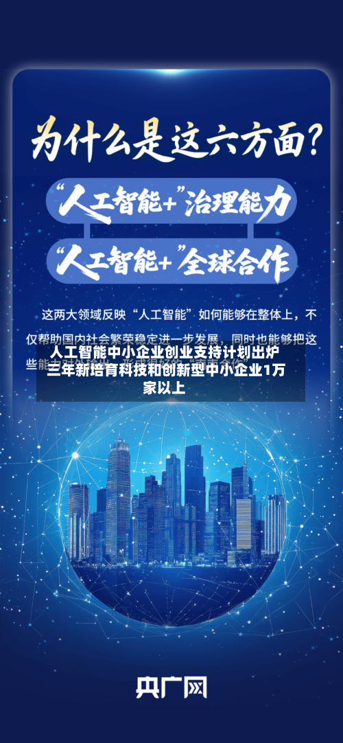 人工智能中小企业创业支持计划出炉 三年新培育科技和创新型中小企业1万家以上