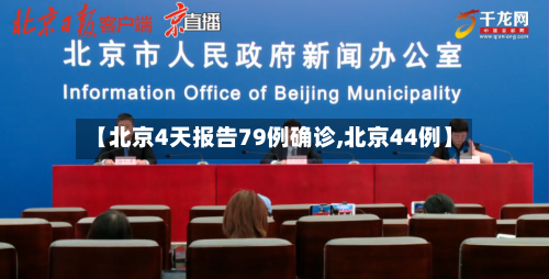 【北京4天报告79例确诊,北京44例】