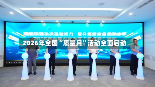 2026年全国“质量月”活动全面启动-第2张图片