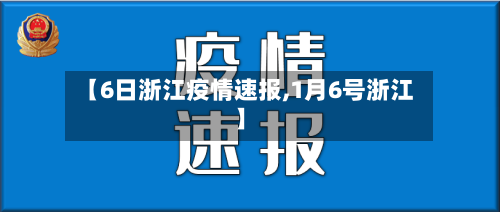 【6日浙江疫情速报,1月6号浙江】-第2张图片
