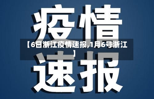 【6日浙江疫情速报,1月6号浙江】-第3张图片