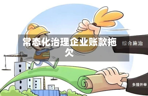 常态化治理企业账款拖欠-第2张图片