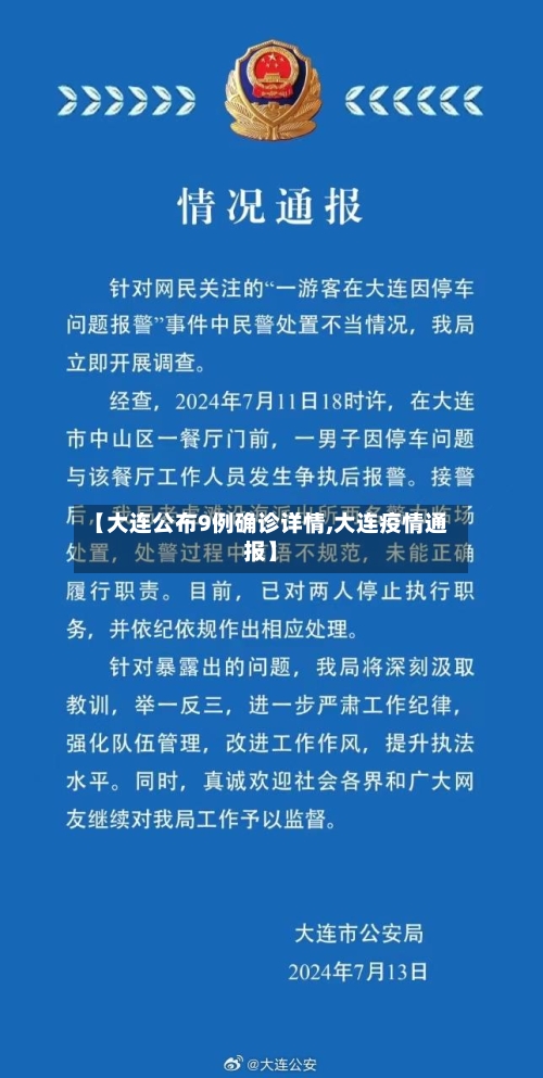 【大连公布9例确诊详情,大连疫情通报】-第2张图片