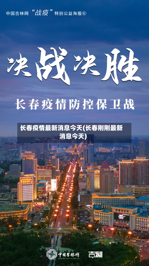 长春疫情最新消息今天(长春刚刚最新消息今天)-第2张图片