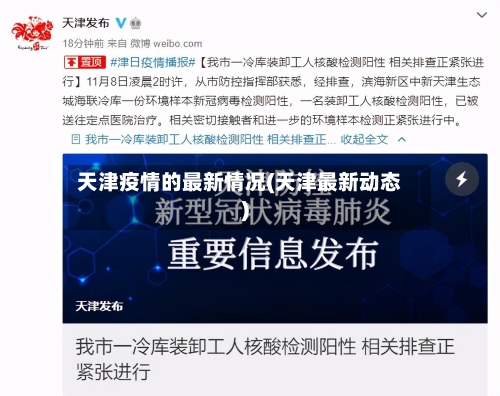 天津疫情的最新情况(天津最新动态)