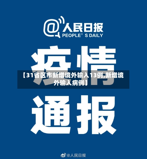 【31省区市新增境外输入13例,新增境外输入病例】