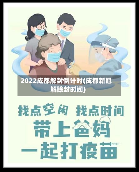 2022成都解封倒计时(成都新冠解除封时间)-第2张图片