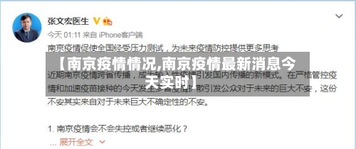 【南京疫情情况,南京疫情最新消息今天实时】