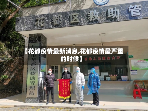 【花都疫情最新消息,花都疫情最严重的时候】