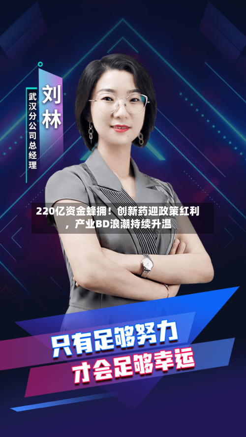 220亿资金蜂拥！创新药迎政策红利，产业BD浪潮持续升温