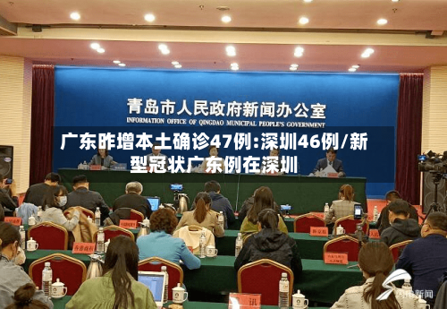 广东昨增本土确诊47例:深圳46例/新型冠状广东例在深圳