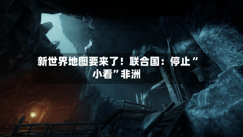 新世界地图要来了！联合国：停止“小看”非洲-第2张图片