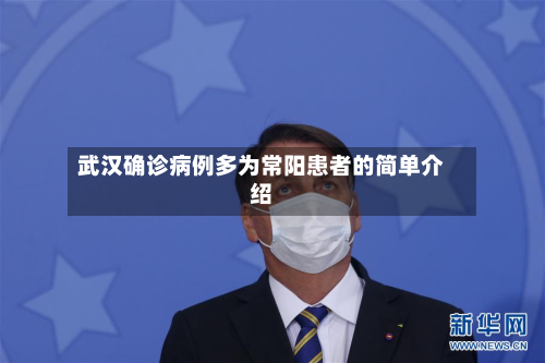 武汉确诊病例多为常阳患者的简单介绍