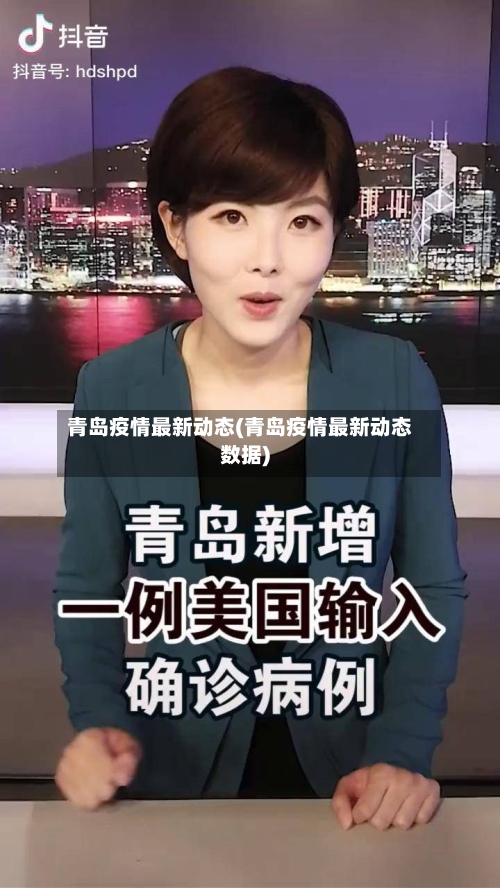 青岛疫情最新动态(青岛疫情最新动态数据)-第3张图片
