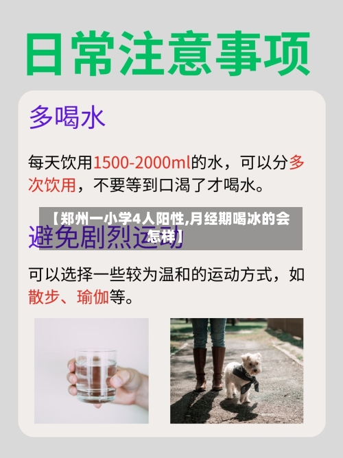 【郑州一小学4人阳性,月经期喝冰的会怎样】-第3张图片