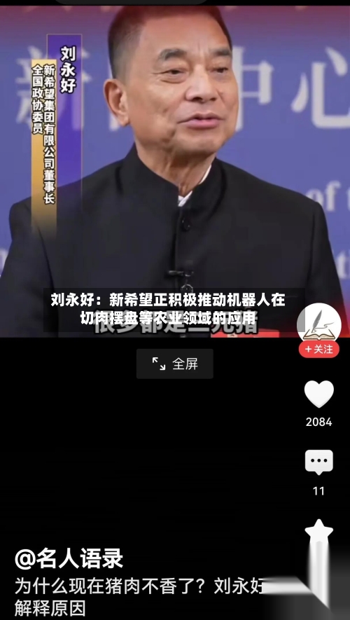 刘永好：新希望正积极推动机器人在切肉摆盘等农业领域的应用