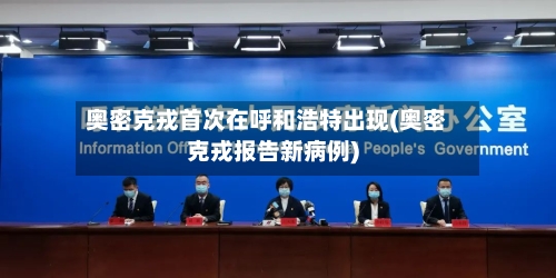 奥密克戎首次在呼和浩特出现(奥密克戎报告新病例)-第2张图片