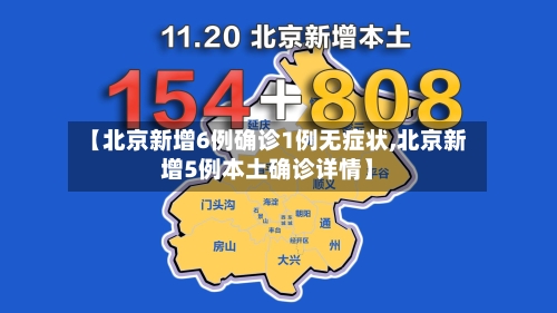 【北京新增6例确诊1例无症状,北京新增5例本土确诊详情】-第3张图片