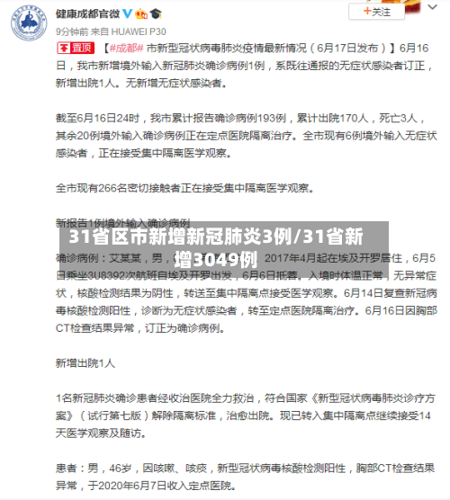31省区市新增新冠肺炎3例/31省新增3049例-第3张图片