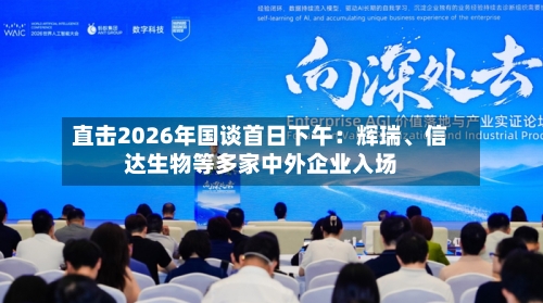 直击2026年国谈首日下午：辉瑞、信达生物等多家中外企业入场