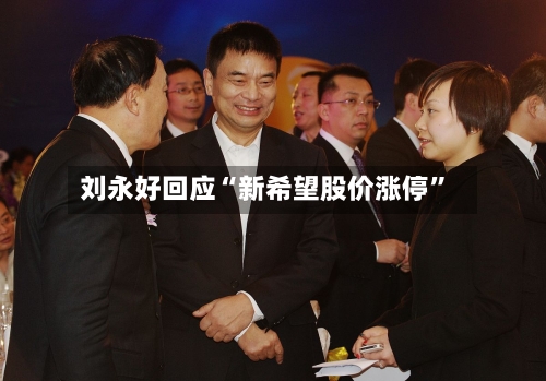 刘永好回应“新希望股价涨停”-第2张图片