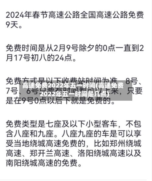 高速免费2022年五一时间(高速免费2022年五一时间是几点)