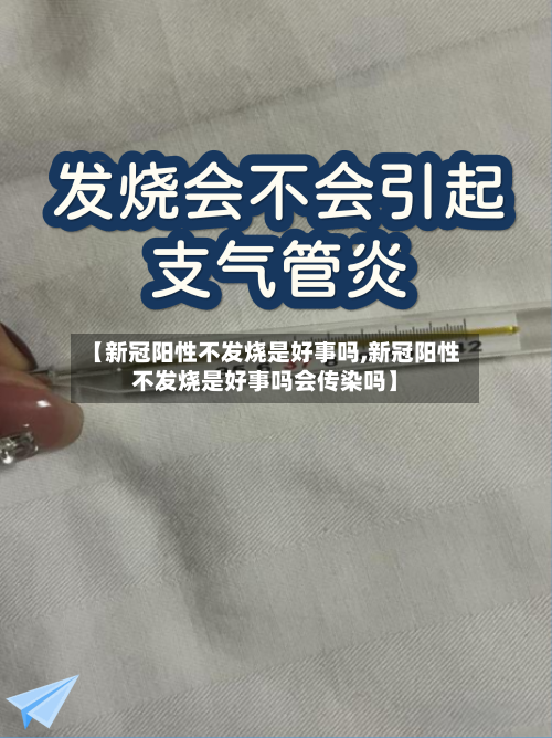 【新冠阳性不发烧是好事吗,新冠阳性不发烧是好事吗会传染吗】