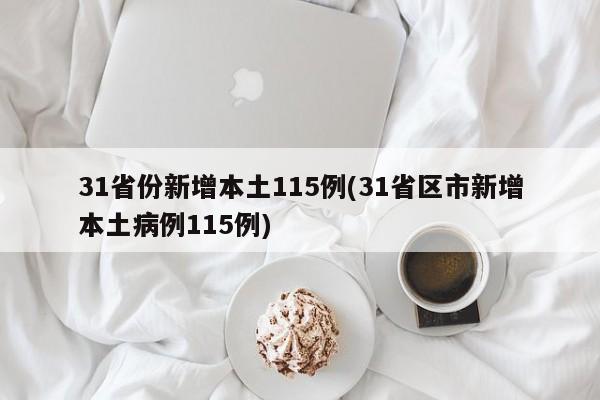 31省份新增本土115例(31省区市新增本土病例115例)