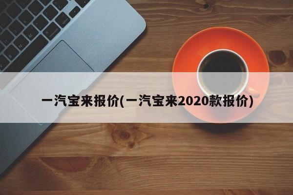 一汽宝来报价(一汽宝来2020款报价)